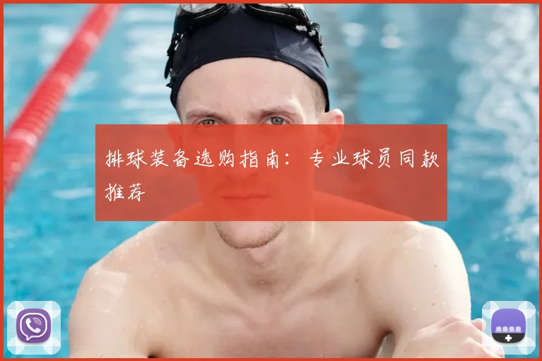 排球装备选购指南：专业球员同款推荐