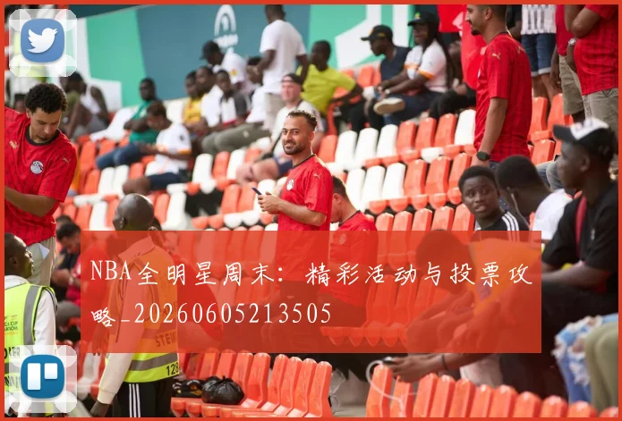 NBA全明星周末：精彩活动与投票攻略_20260605213505