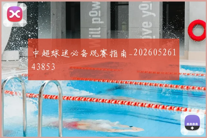 中超球迷必备观赛指南_20260526143853