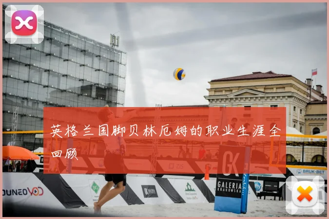 英格兰国脚贝林厄姆的职业生涯全回顾