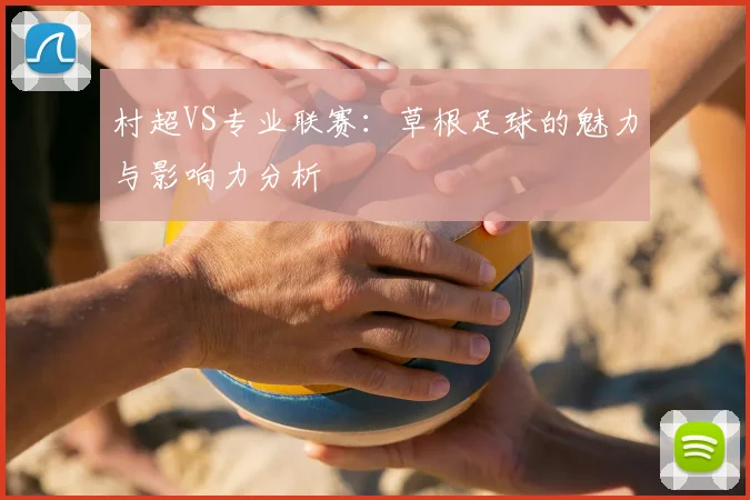 村超VS专业联赛:草根足球的魅力与影响力分析