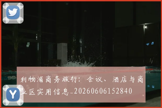 利物浦商务旅行:会议、酒店与商业区实用信息_20260606152840