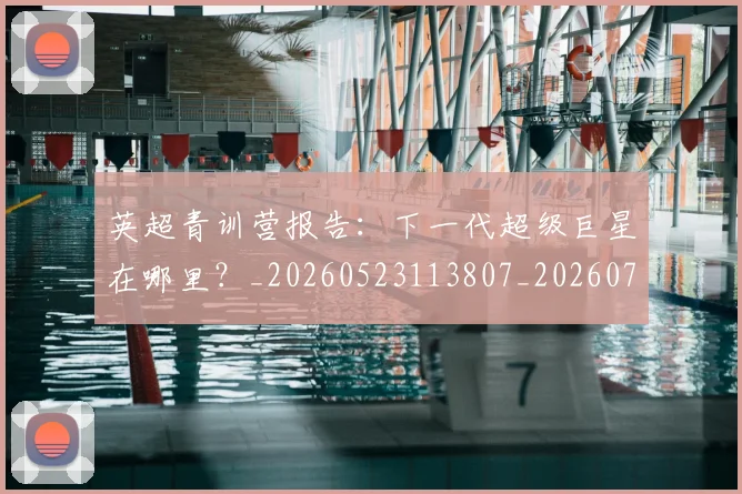 英超青训营报告:下一代超级巨星在哪里?_20260523113807_20260702175224