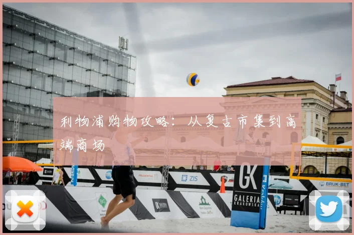 利物浦购物攻略：从复古市集到高端商场