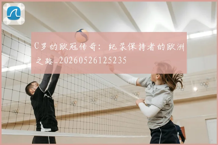 C罗的欧冠传奇：纪录保持者的欧洲之路_20260526125235