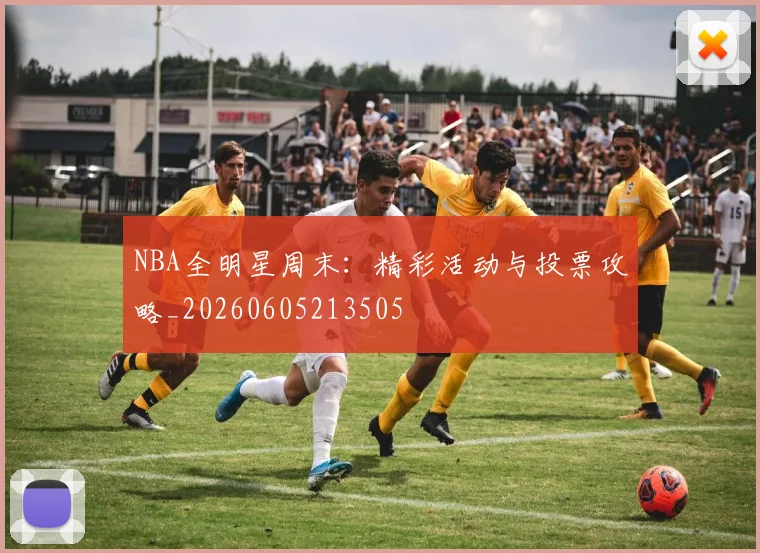 NBA全明星周末:精彩活动与投票攻略_20260605213505