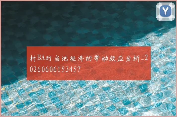 村BA对当地经济的带动效应分析_20260606153457
