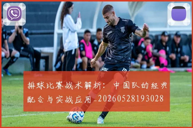 排球比赛战术解析:中国队的经典配合与实战应用_20260528193028