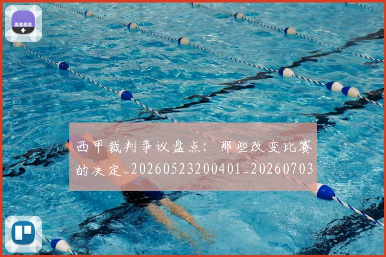西甲裁判争议盘点：那些改变比赛的决定_20260523200401_20260703181916
