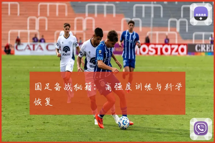 国足备战秘籍：高强度训练与科学恢复