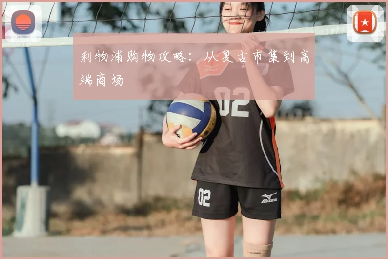 利物浦购物攻略:从复古市集到高端商场