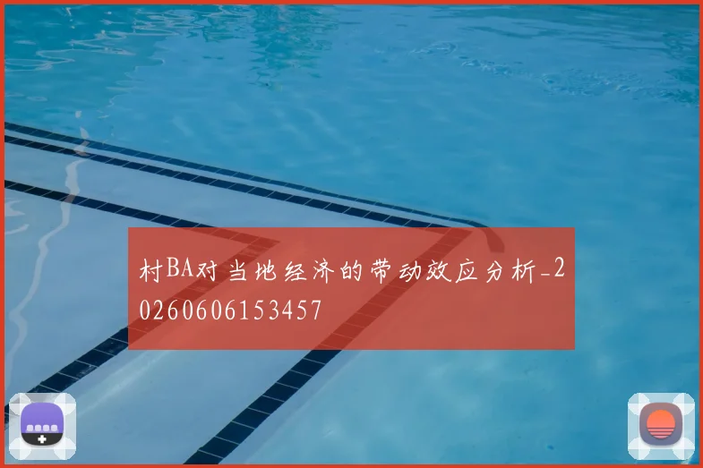 村BA对当地经济的带动效应分析_20260606153457