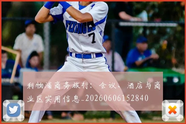 利物浦商务旅行：会议、酒店与商业区实用信息_20260606152840