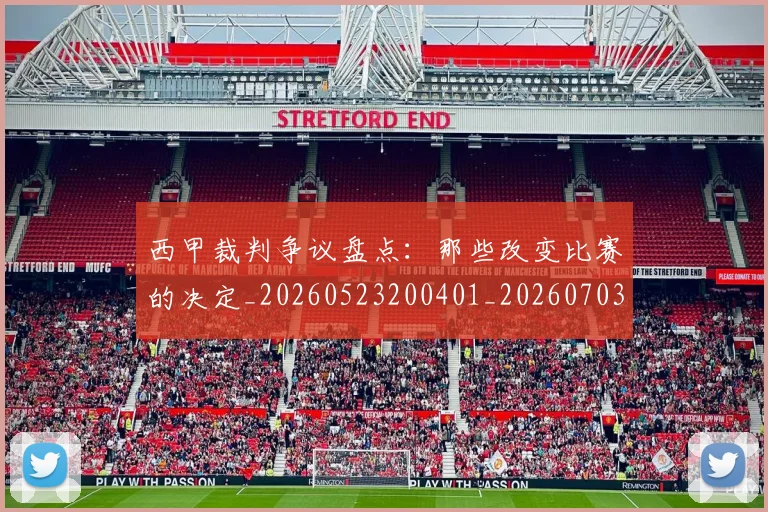 西甲裁判争议盘点:那些改变比赛的决定_20260523200401_20260703181916