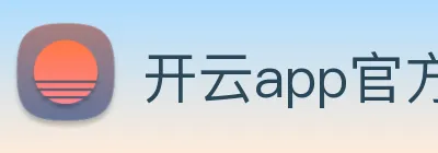 开云app官方官网 Logo